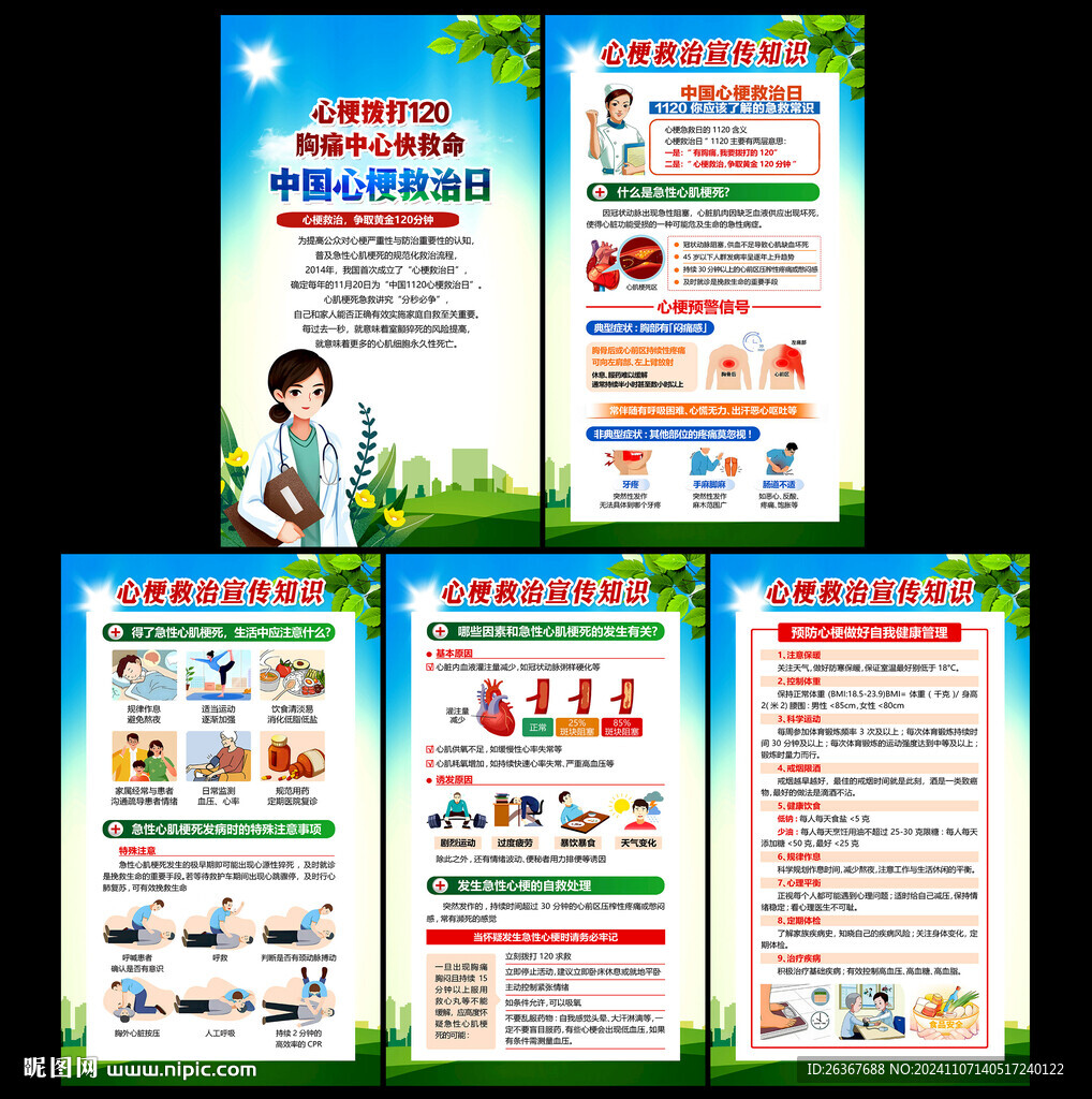 中国心梗救治日