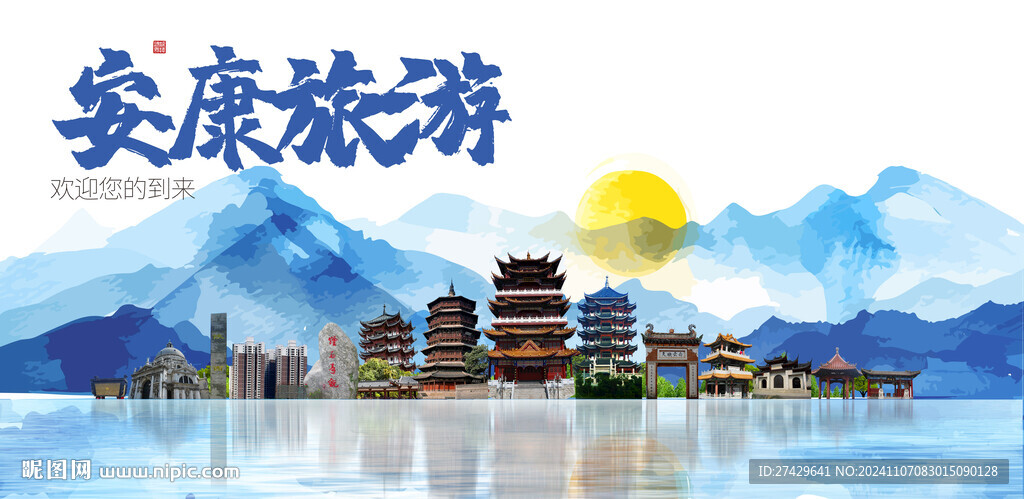 安康旅游