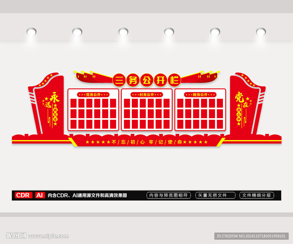 三务公开栏