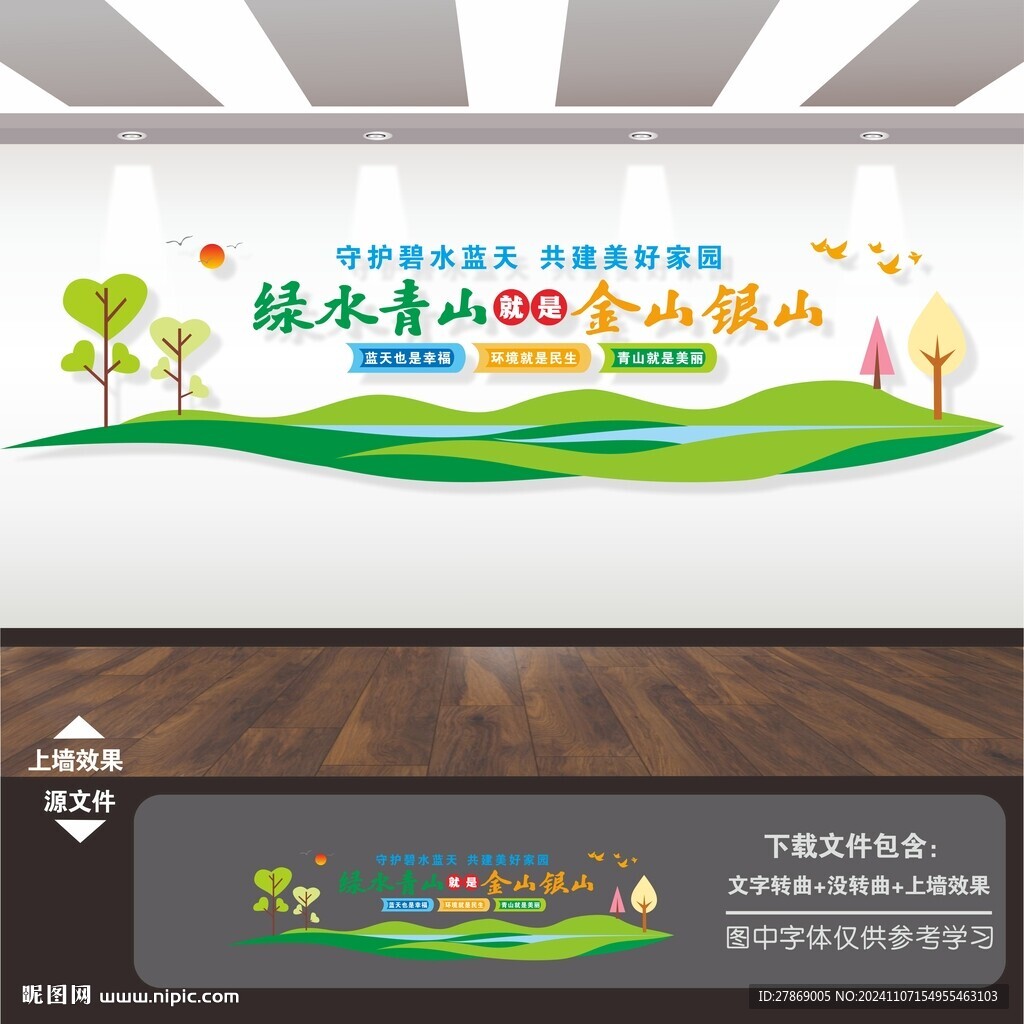 绿水青山就是金山银山文化墙