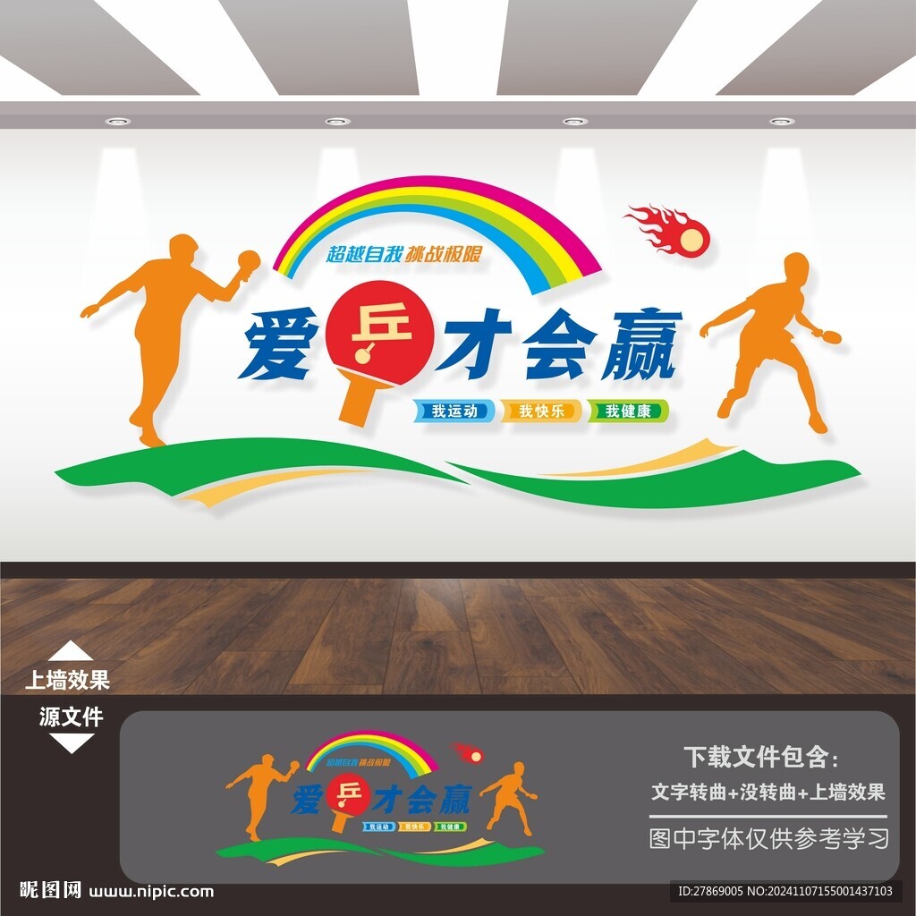 乒乓球室展板标语文化墙背景墙