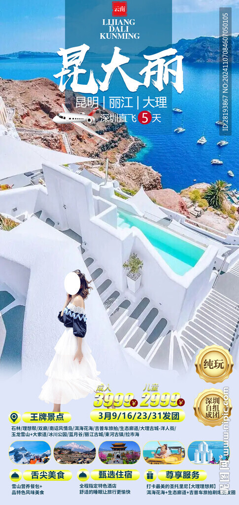 云南昆明旅游手机海报
