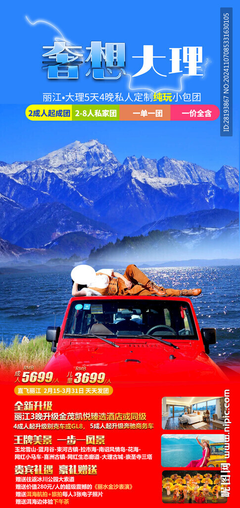 云南高端旅游手机海报