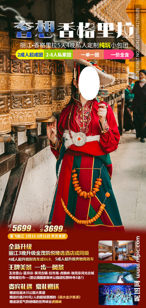 香格里拉旅游手机海报