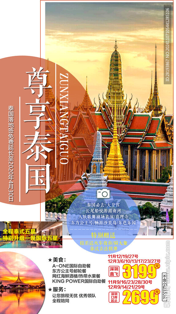 泰国高端旅游手机海报