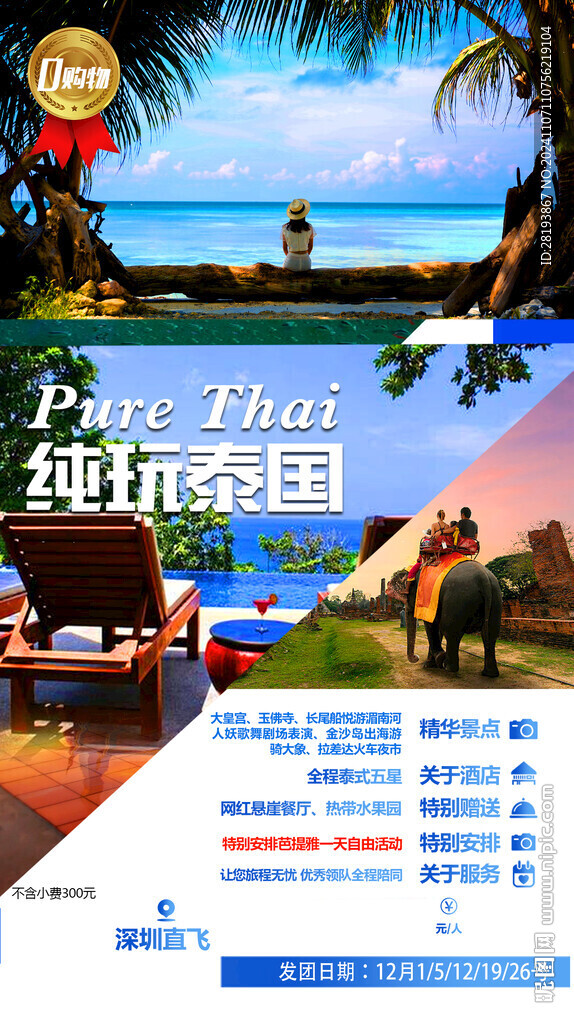 新马泰旅游手机海报