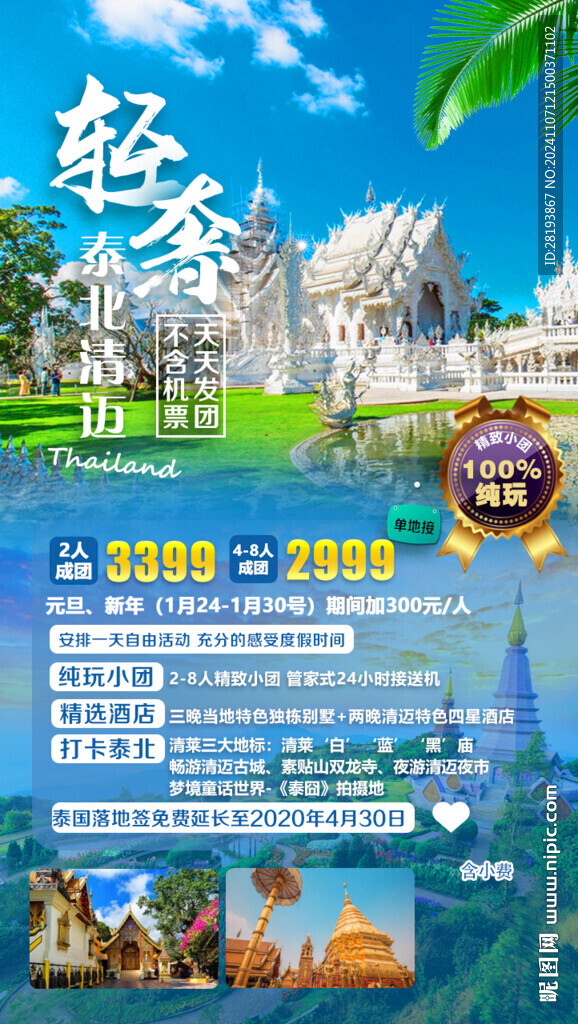 泰国旅游手机海报