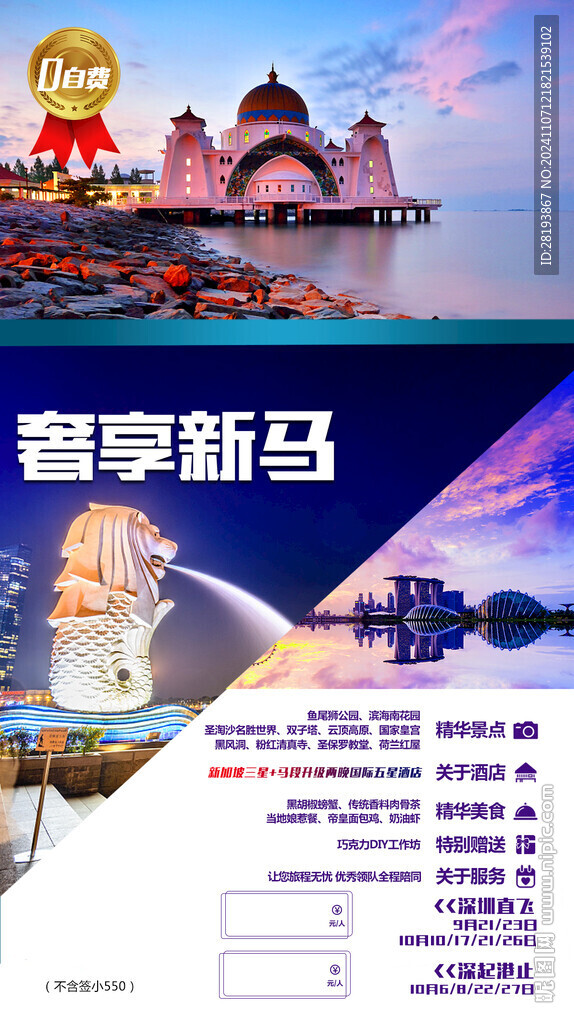 新马泰旅游手机海报