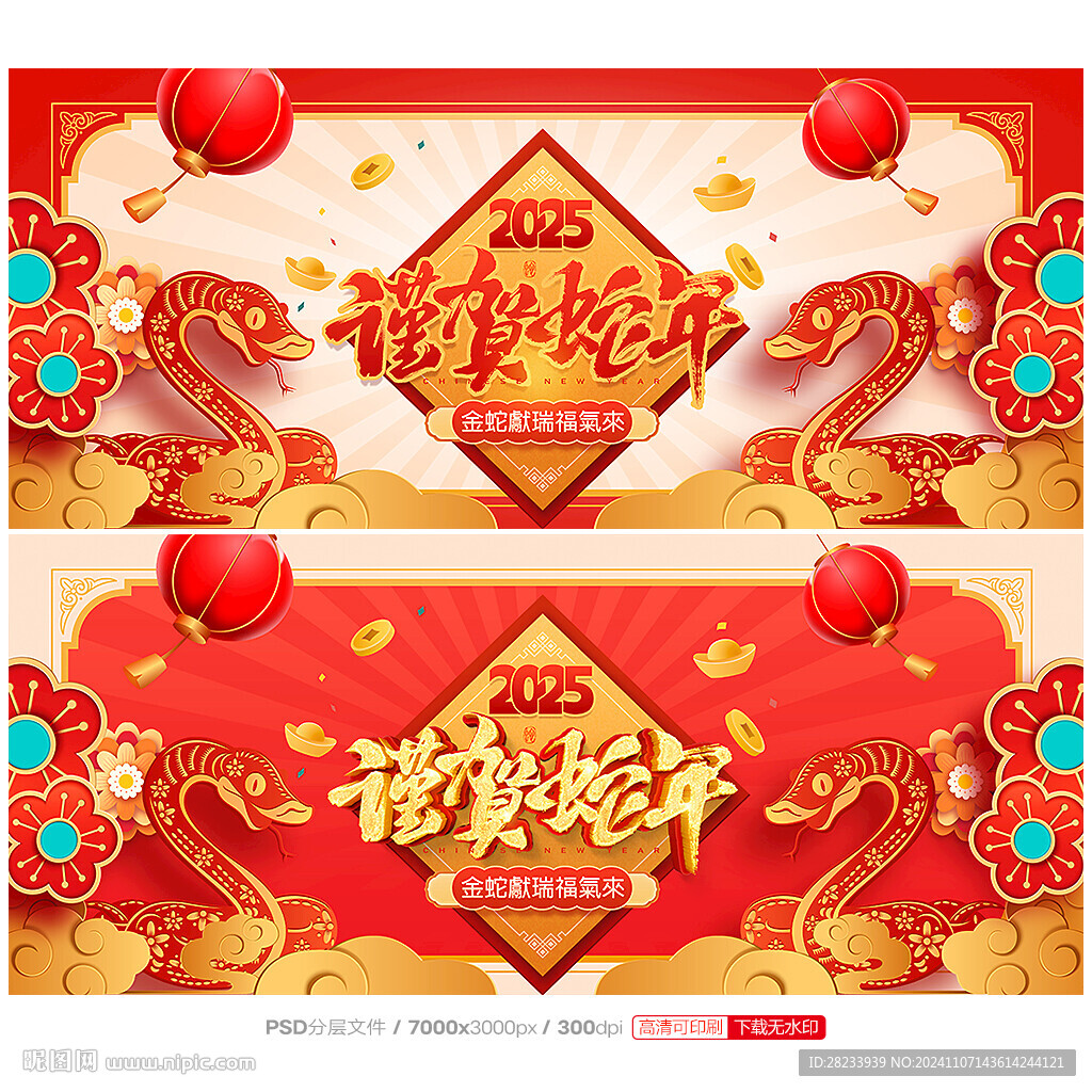 蛇年