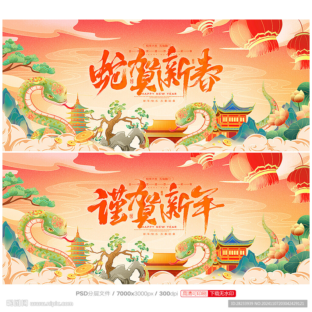 蛇年