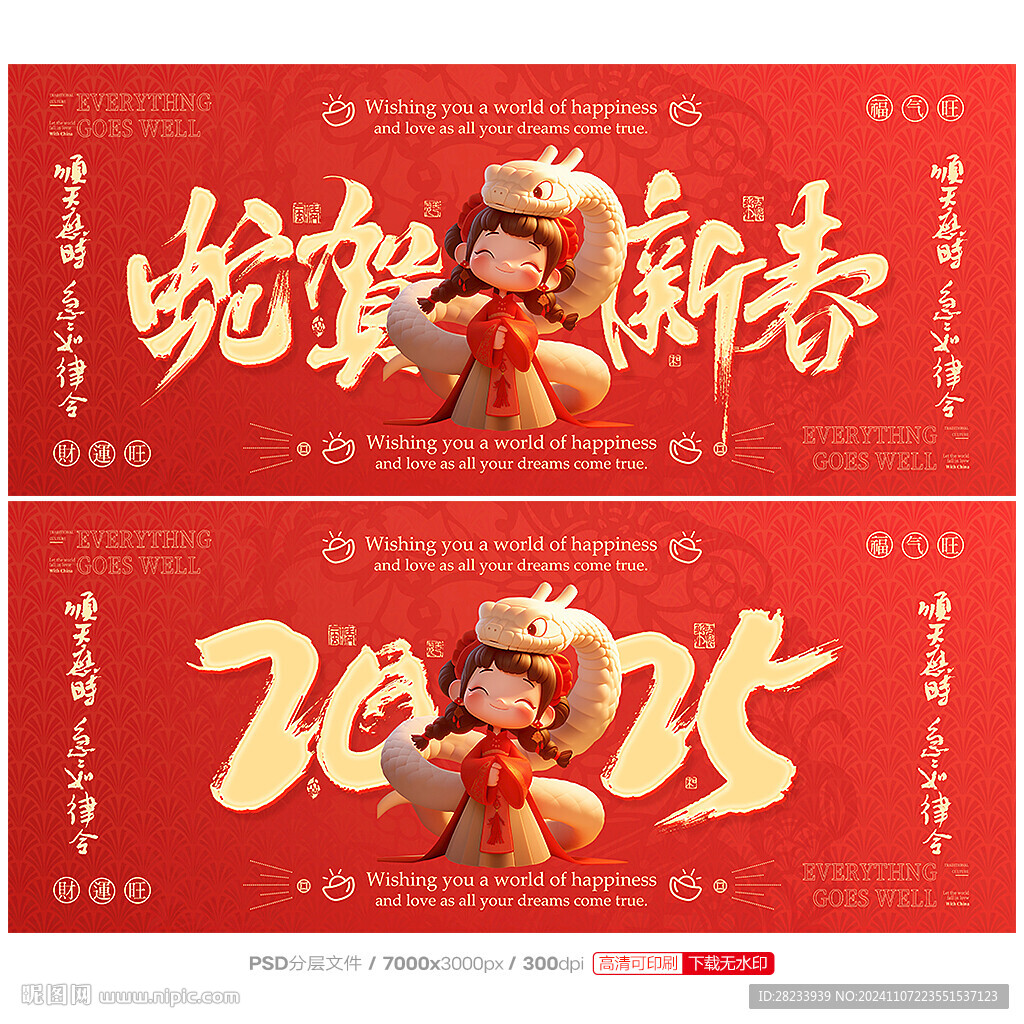 蛇年