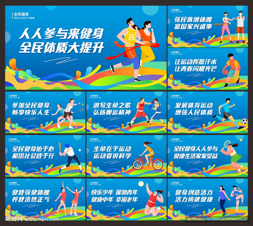 全民健身