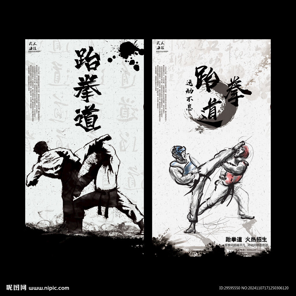 跆拳道