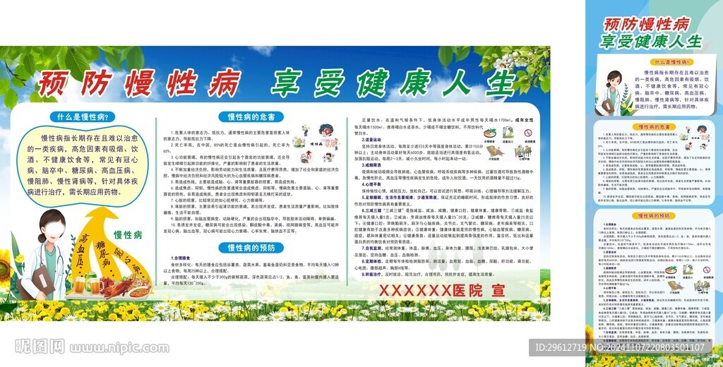 预防慢性病