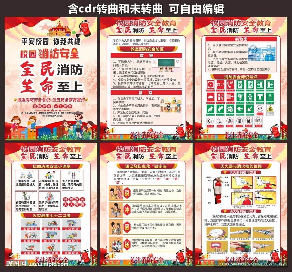 学校消防安全
