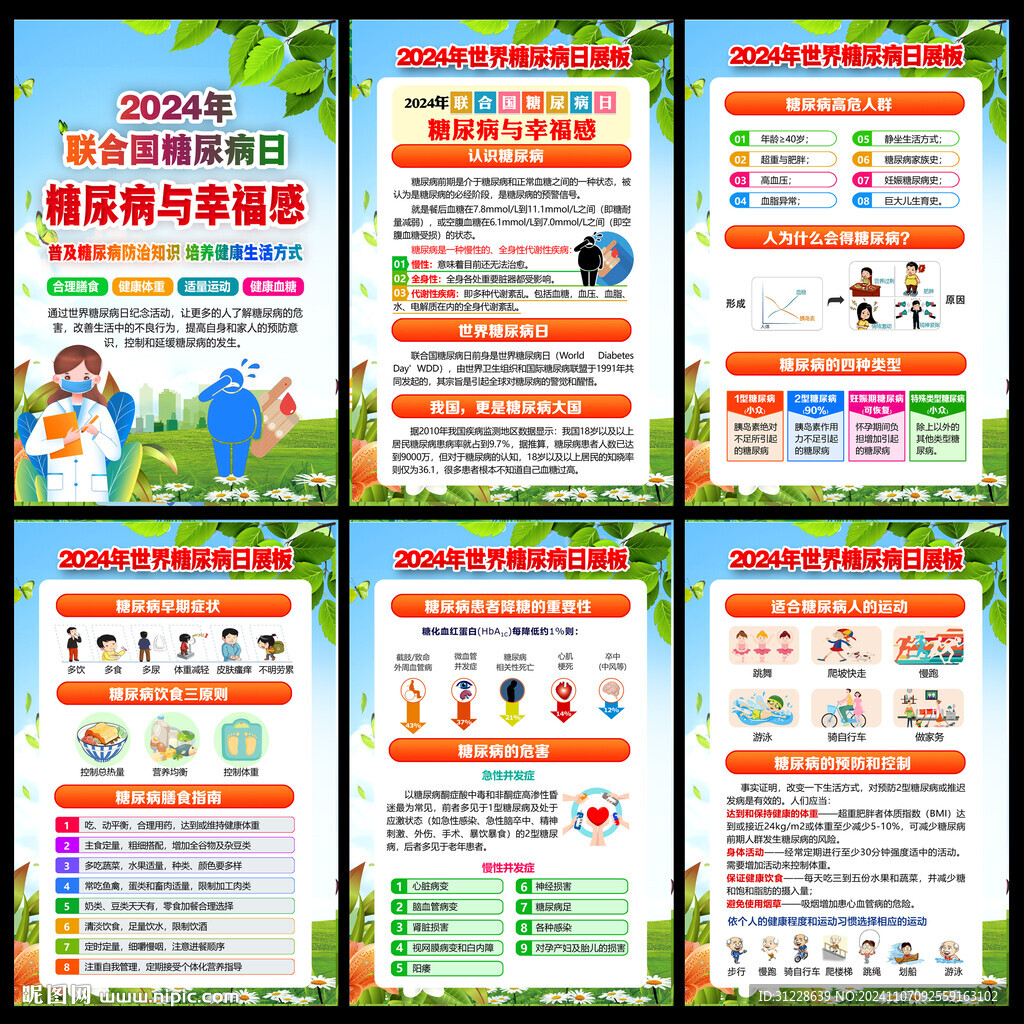 糖尿病日