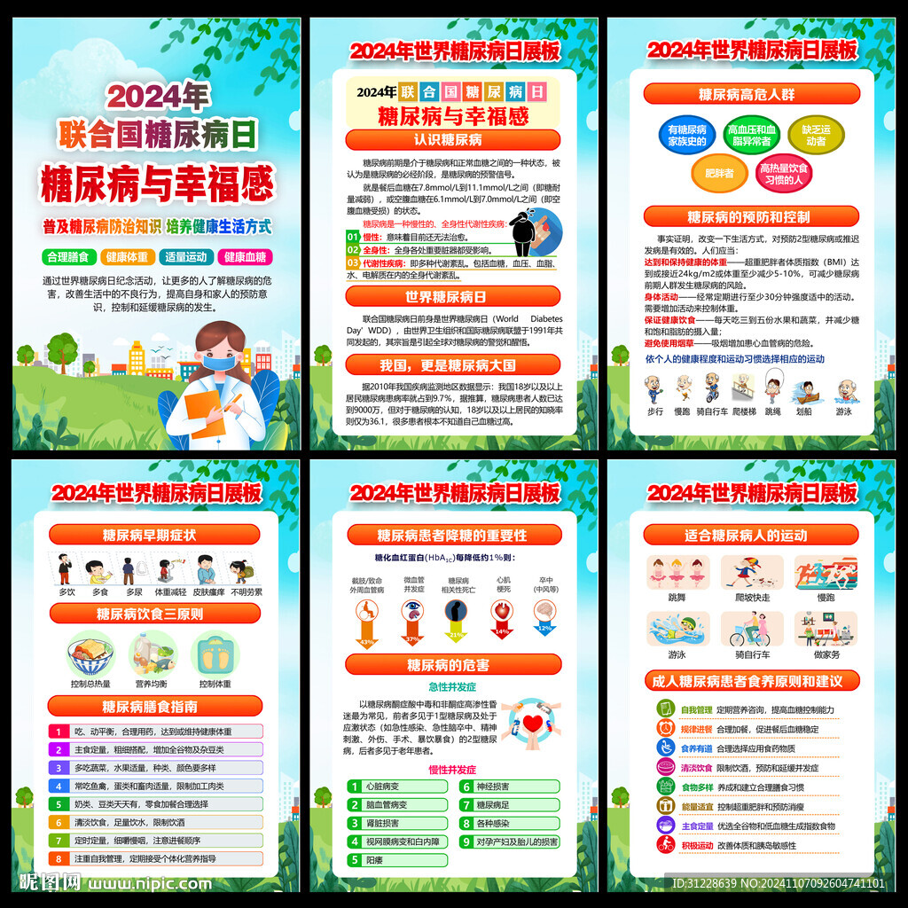 2024世界糖尿病日