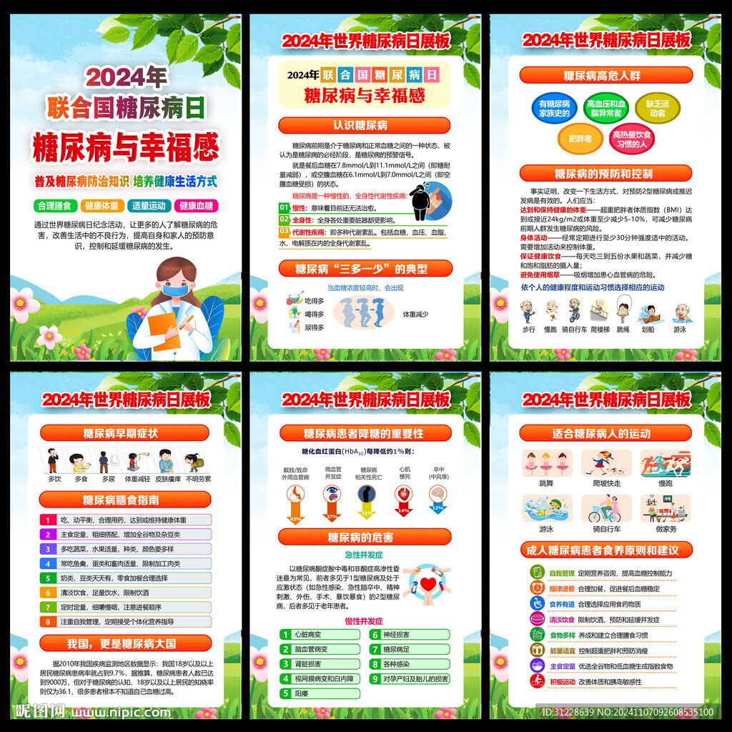 世界糖尿病日