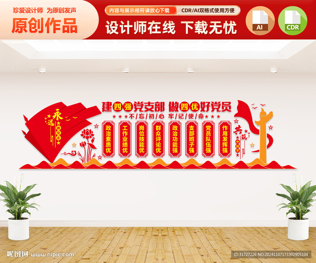 四强支部四优党员文化墙