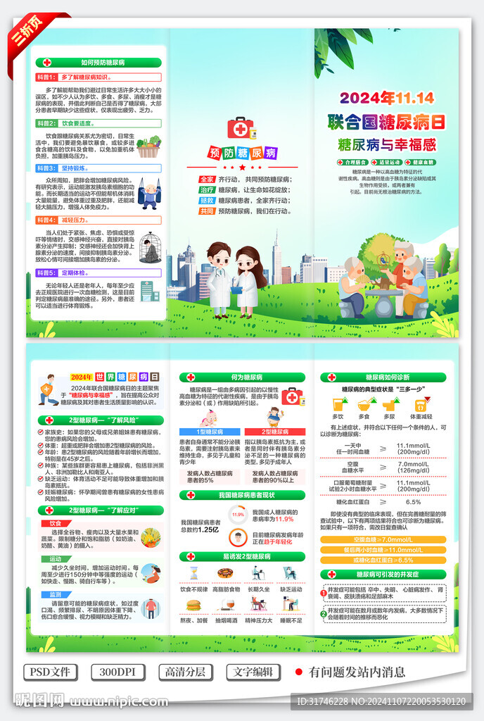 2024年联合国糖尿病日三折页