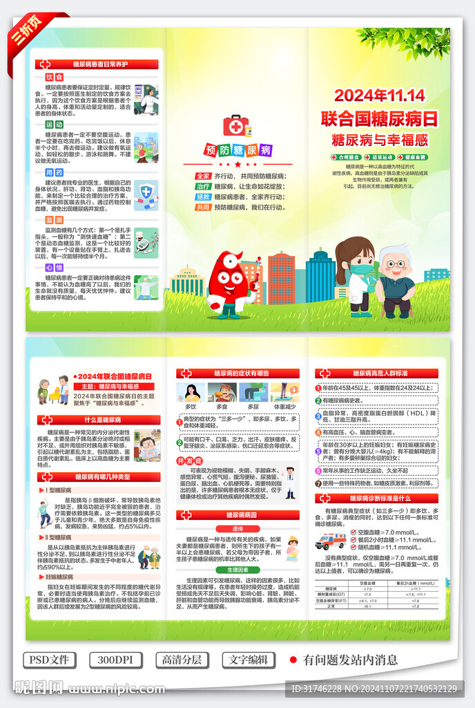 联合国糖尿病日三折页