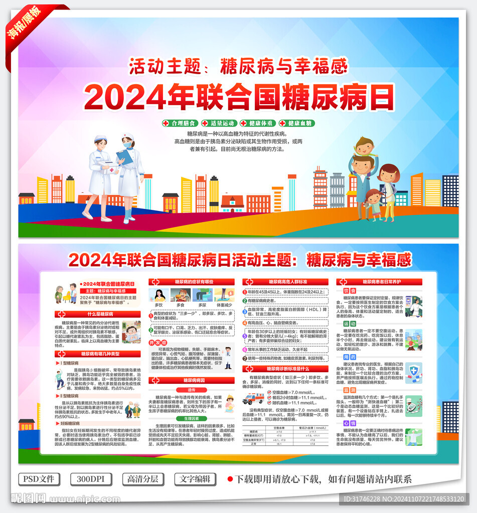 2024年联合国糖尿病日