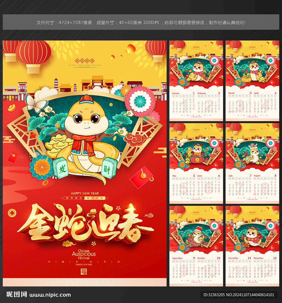 蛇年 挂历
