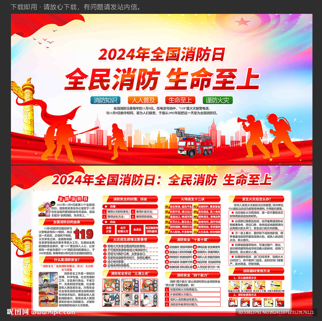 2024年119全国消防日