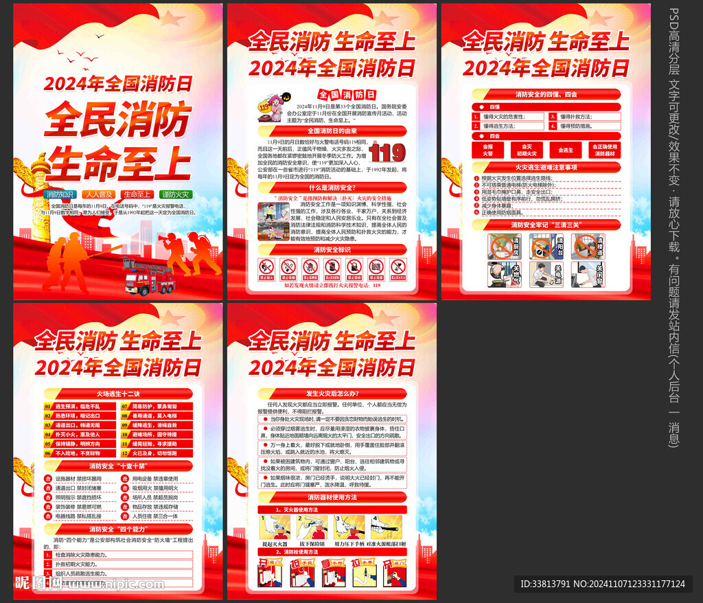 2024年119全国消防日