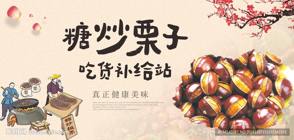 糖炒栗子