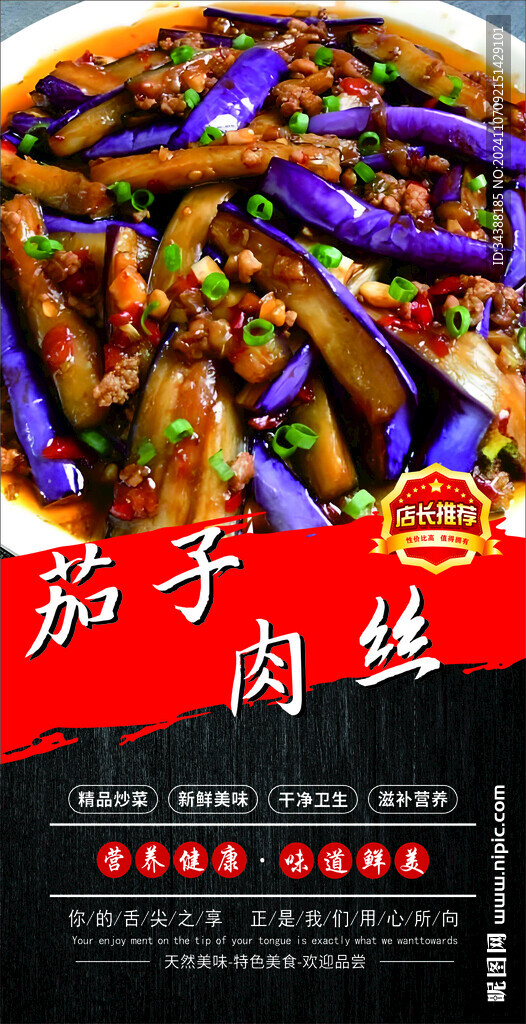 茄子肉丝