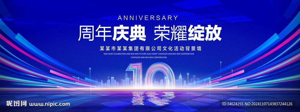 10周年庆典