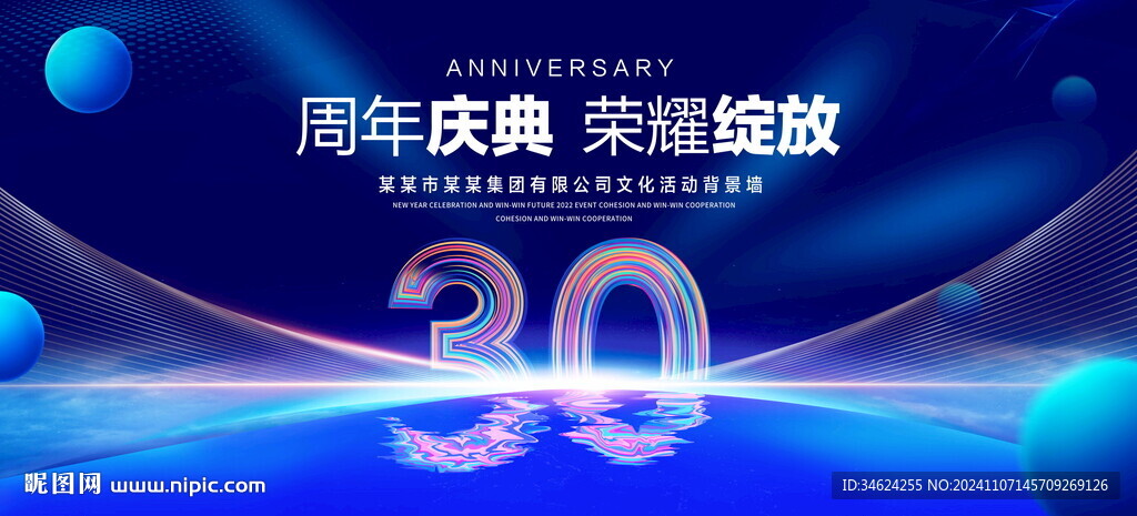 30周年庆典