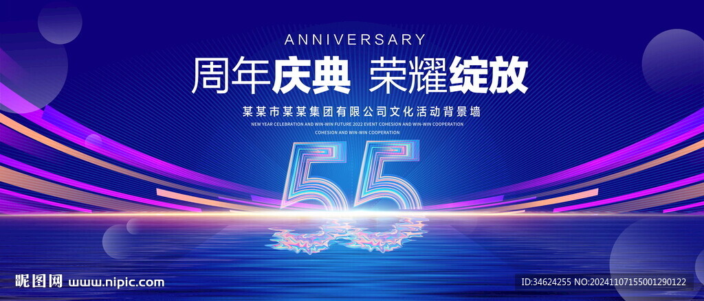 55周年