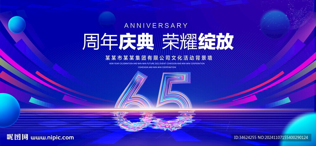65周年