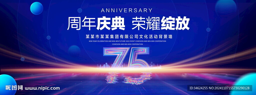 75周年庆