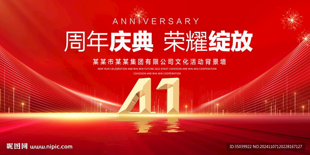 41周年