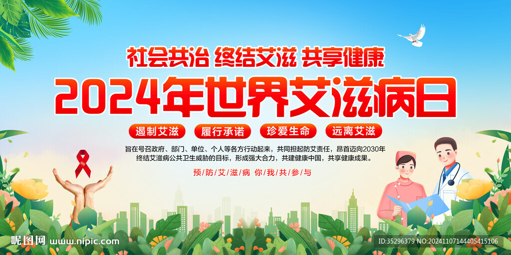 世界艾滋病日