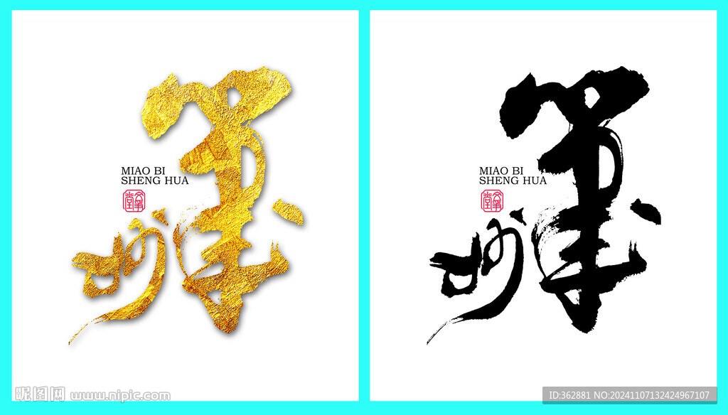 妙笔字体设计