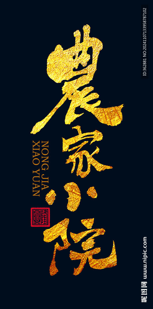 农家小院字体设计
