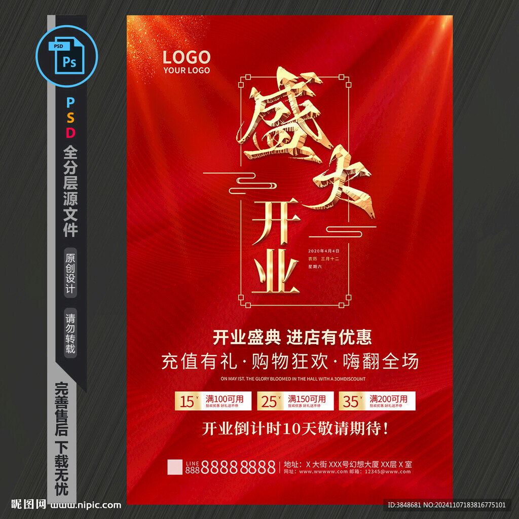 盛大开业海报