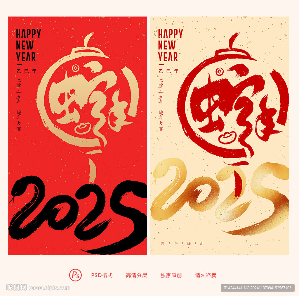 蛇年