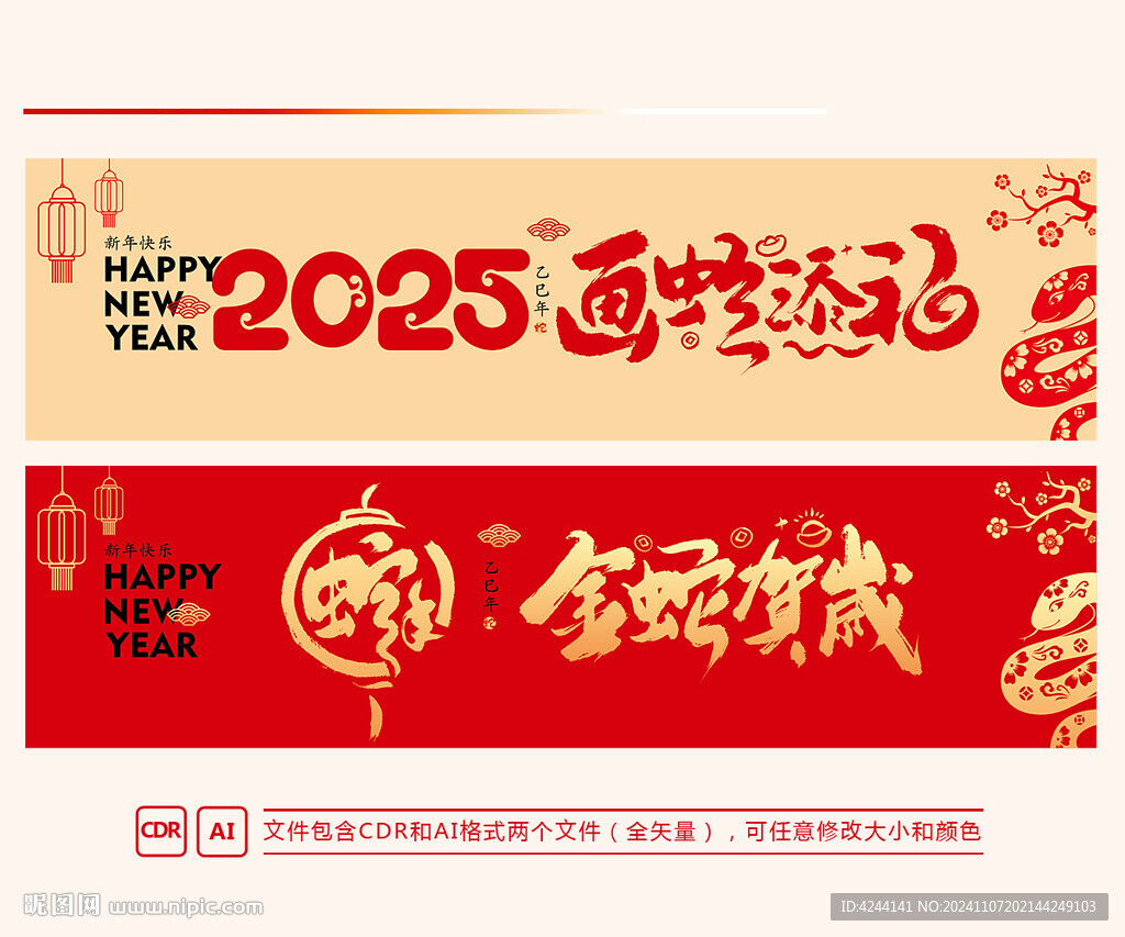 蛇年