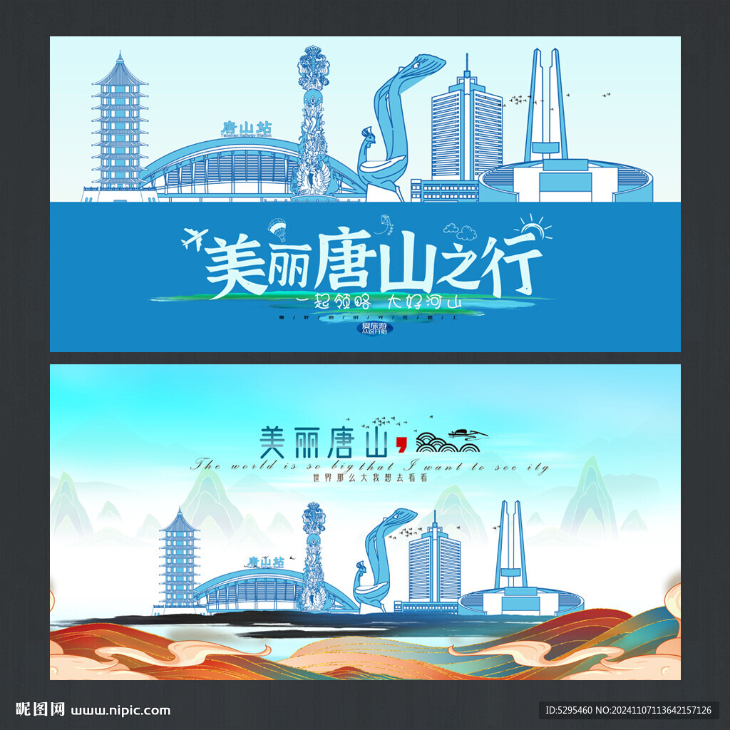 唐山