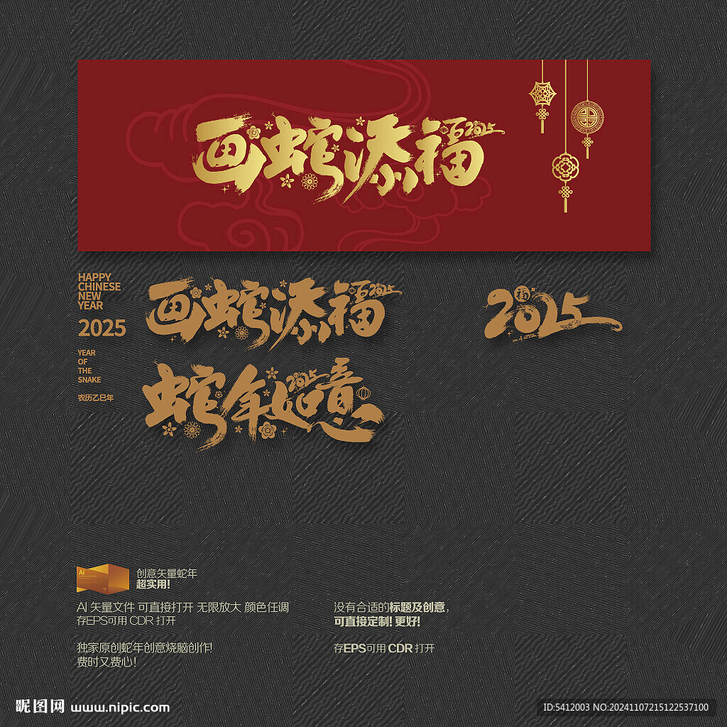 2025蛇年如意 画蛇添福海报