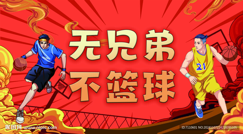 篮球海报
