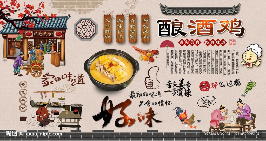 酿酒鸡
