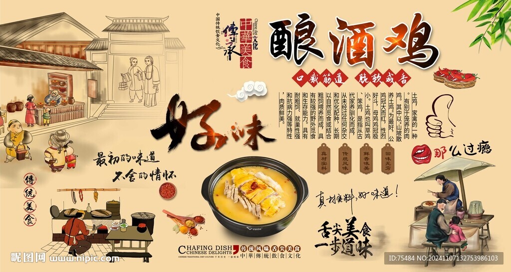 酿酒鸡