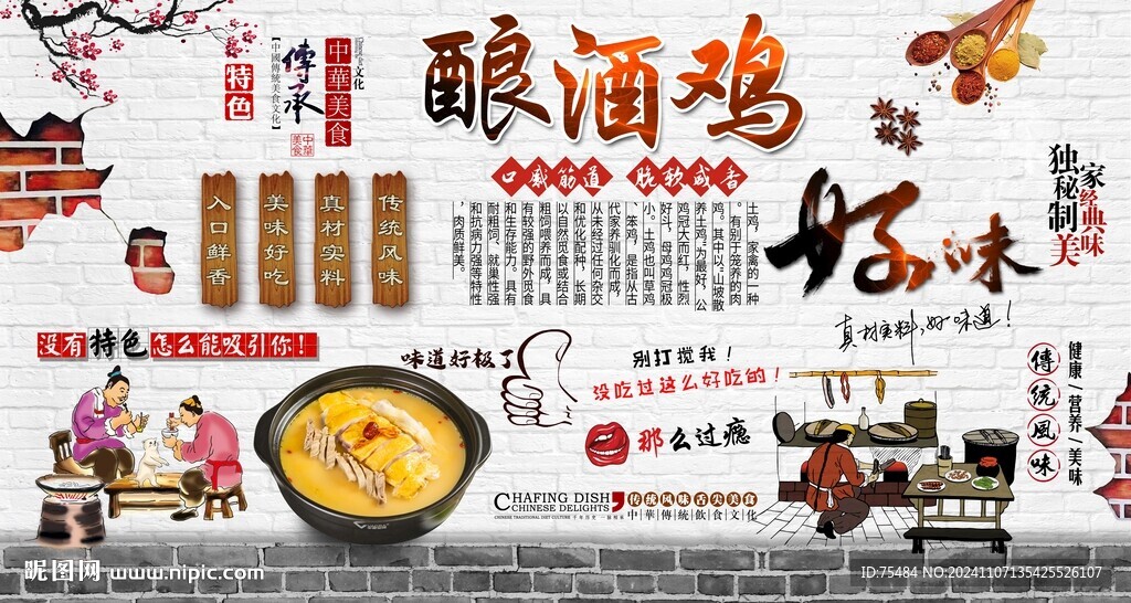 酿酒鸡