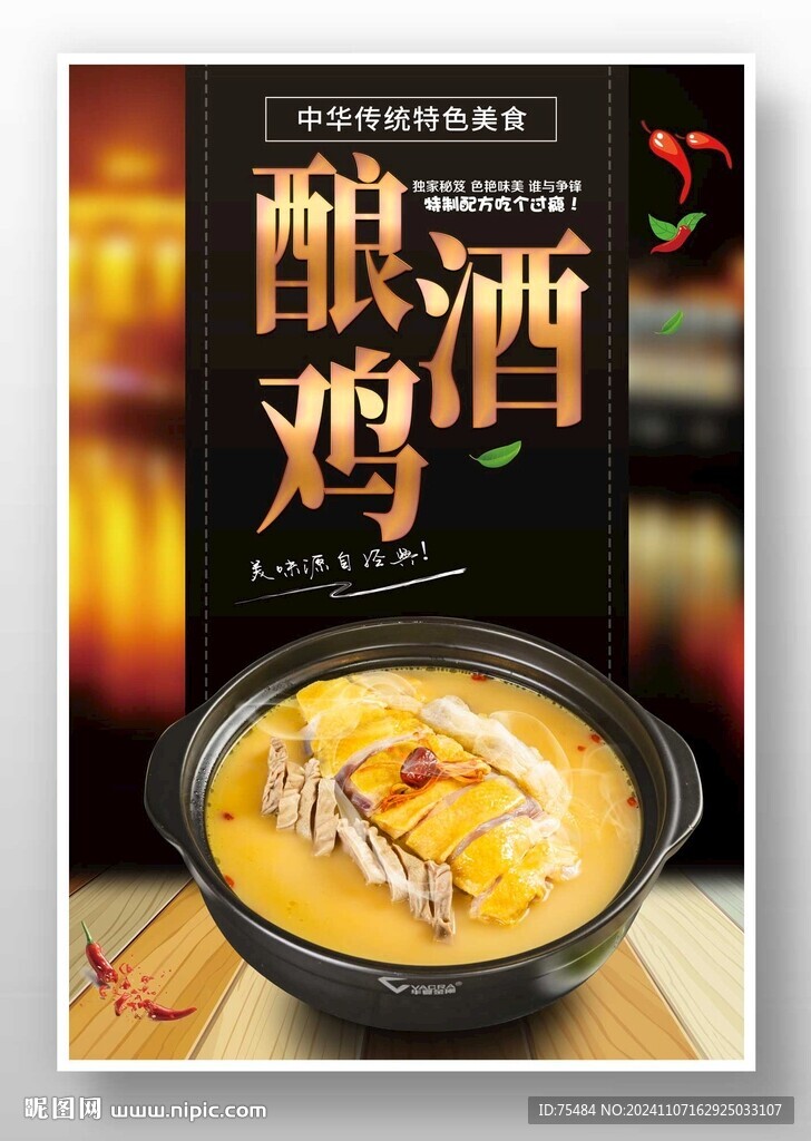 酿酒鸡
